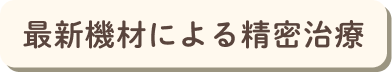 最新機材による精密治療