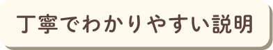 丁寧でわかりやすい説明