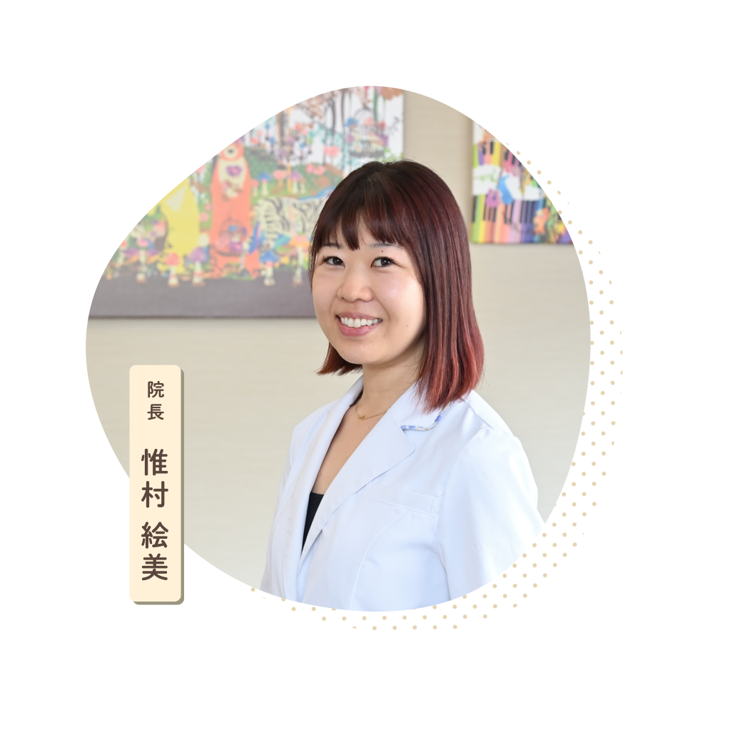 院長 惟村 絵美